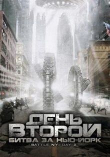 День второй: Битва за Нью-Йорк онлайн бесплатно