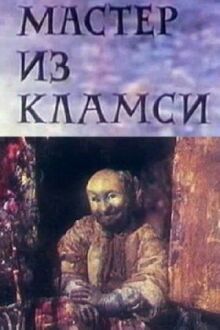 Мастер из Кламси онлайн бесплатно