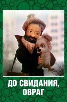 До свидания, овраг онлайн бесплатно