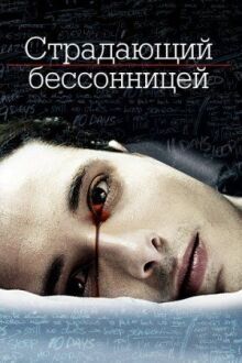 Страдающий бессонницей онлайн бесплатно