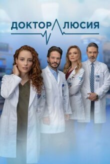 Доктор Люсия онлайн бесплатно