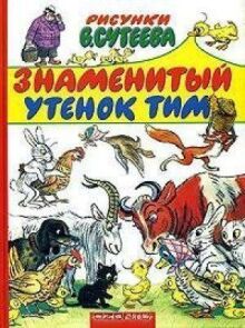 Знаменитый утёнок Тим онлайн бесплатно
