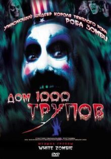 Дом 1000 трупов онлайн бесплатно