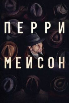 Перри Мейсон онлайн бесплатно