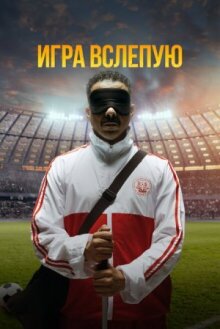 Игра вслепую онлайн бесплатно