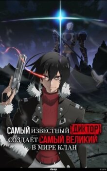 Самый известный диктор создаёт самый великий в мире клан онлайн бесплатно