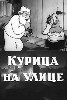 Курица на улице онлайн бесплатно