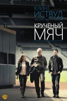 Крученый мяч онлайн бесплатно