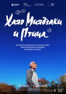 Хаяо Миядзаки и птица онлайн бесплатно