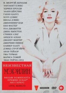 Неизвестная Мэрилин онлайн бесплатно