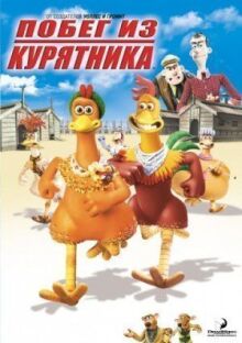 Побег из курятника онлайн бесплатно