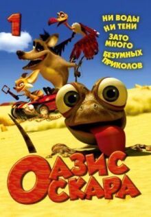 Оазис Оскара онлайн бесплатно