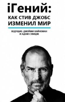 iГений: Как Стив Джобс изменил мир онлайн бесплатно