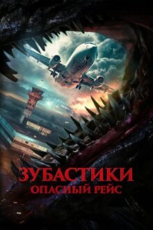 Зубастики. Опасный рейс онлайн бесплатно