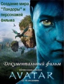 Аватар: Создание мира Пандоры онлайн бесплатно
