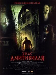 Ужас Амитивилля онлайн бесплатно