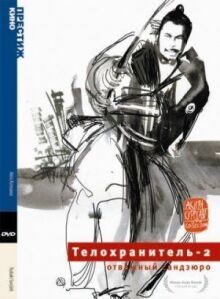 Телохранитель 2: Отважный Сандзюро онлайн бесплатно