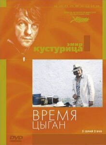 Время цыган онлайн бесплатно