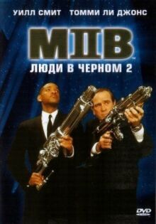 Люди в черном 2 онлайн бесплатно