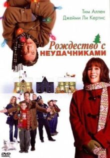 Рождество с неудачниками онлайн бесплатно