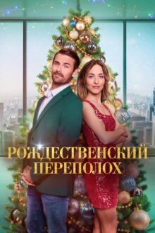 Рождественский переполох онлайн бесплатно