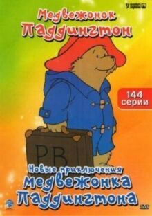 Новые приключения медвежонка Паддингтона онлайн бесплатно