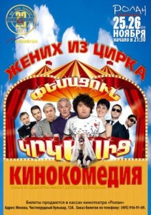 Жених из цирка онлайн бесплатно