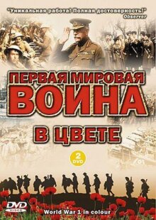 Первая мировая война в цвете онлайн бесплатно