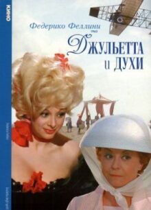 Джульетта и духи онлайн бесплатно