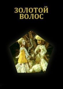 Золотой волос онлайн бесплатно
