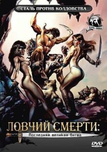 Ловчий смерти 4: Последняя великая битва онлайн бесплатно