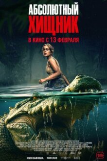 Абсолютный хищник онлайн бесплатно