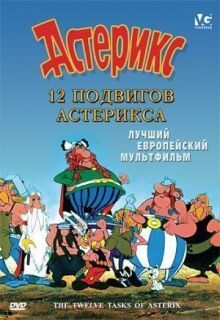 12 подвигов Астерикса онлайн бесплатно