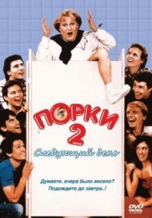 Порки 2: Следующий день онлайн бесплатно