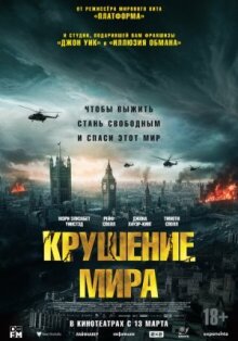 Крушение мира онлайн бесплатно