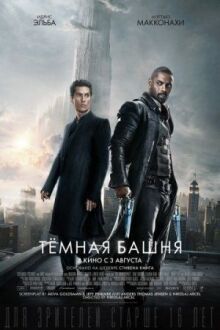 Темная башня онлайн бесплатно