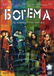 Богема онлайн бесплатно