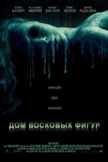 Дом восковых фигур онлайн бесплатно