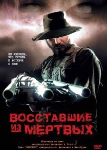 Восставшие из мертвых онлайн бесплатно