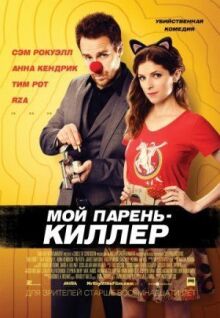 Мой парень – киллер онлайн бесплатно