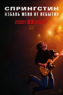 Спрингстин. Избавь меня от небытия онлайн бесплатно