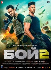 Бой 2 онлайн бесплатно