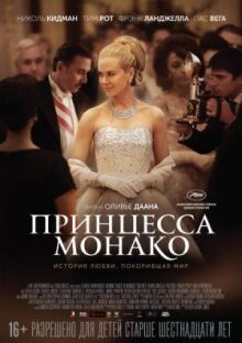 Принцесса Монако онлайн бесплатно