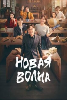 Новая волна онлайн бесплатно