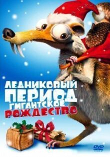 Ледниковый период: Гигантское Рождество онлайн бесплатно