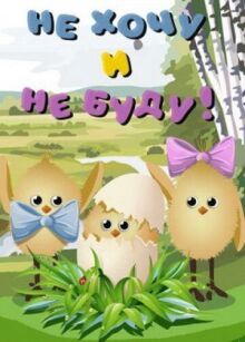 Не хочу и не буду! онлайн бесплатно