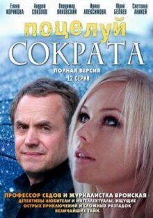 Поцелуй Сократа онлайн бесплатно
