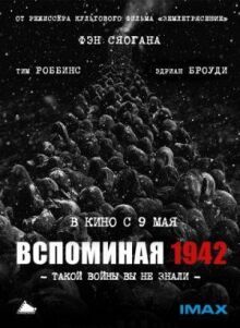 Вспоминая 1942 онлайн бесплатно