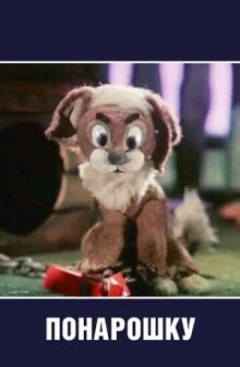 Понарошку онлайн бесплатно