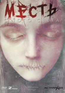 Месть с того света онлайн бесплатно